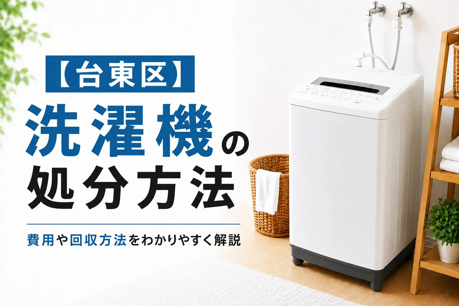 新宿区】洗濯機の捨て方｜回収・持ち込み・費用の目安【2026年版】