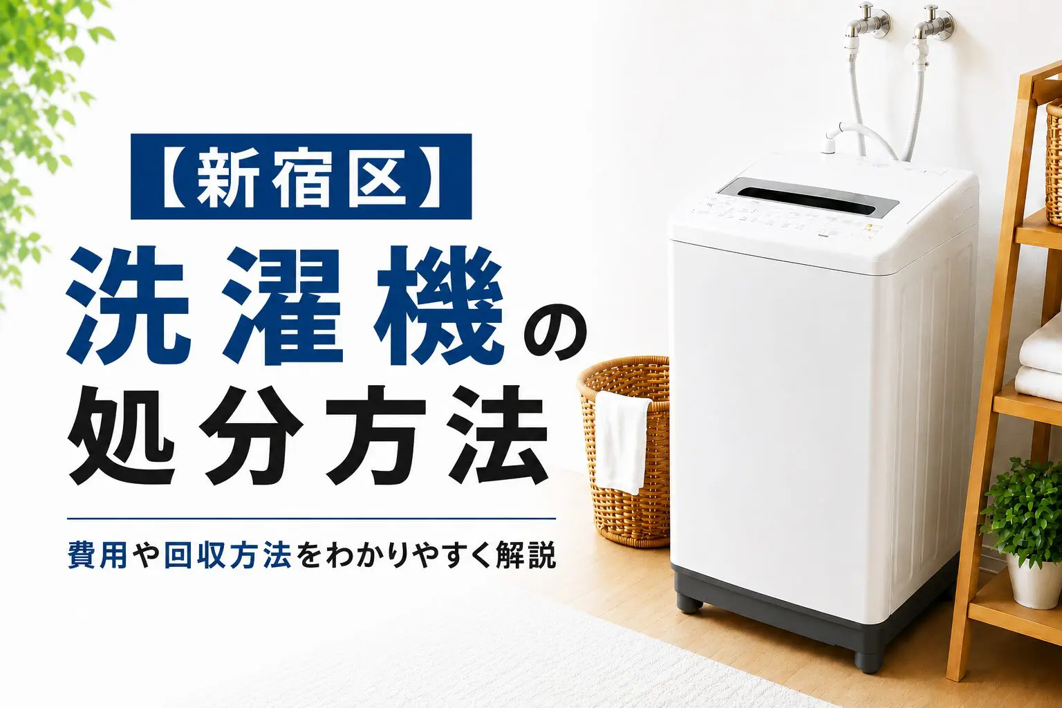 新宿区】洗濯機の捨て方｜回収・持ち込み・費用の目安【2026年版】