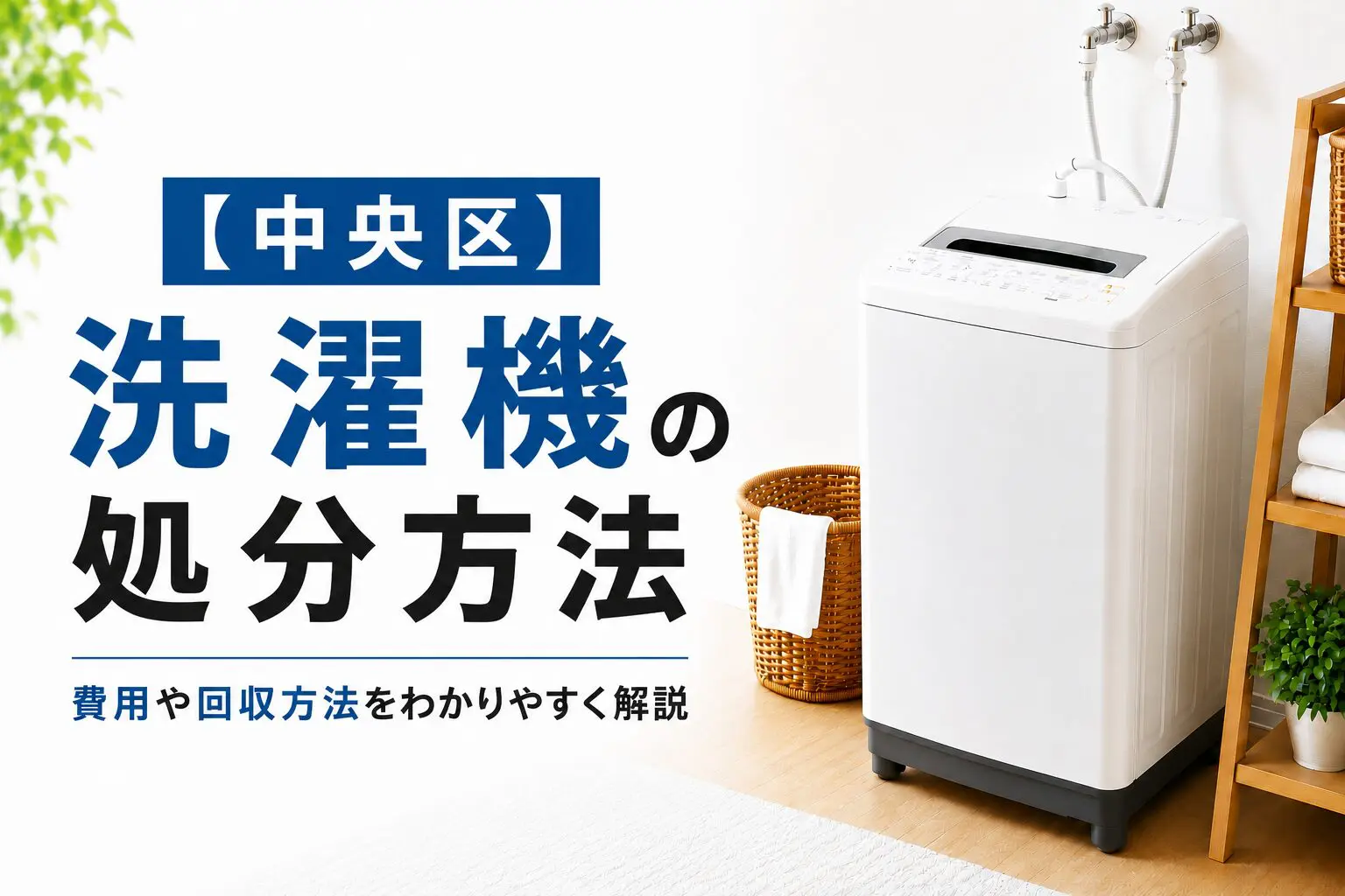 中央区】洗濯機の捨て方｜回収・持ち込み・費用の目安【2026年版】
