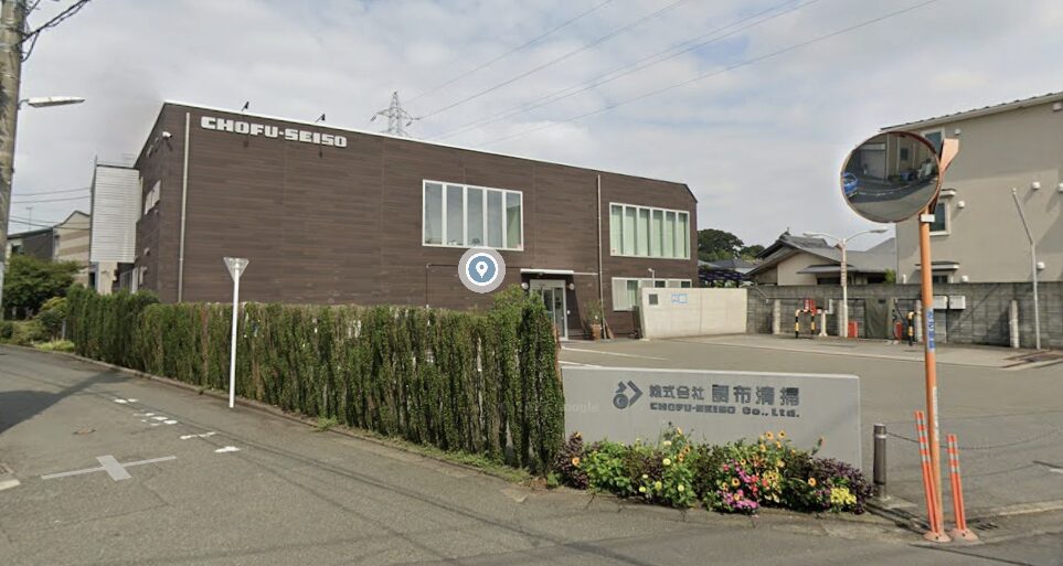 株式会社調布清掃 外観