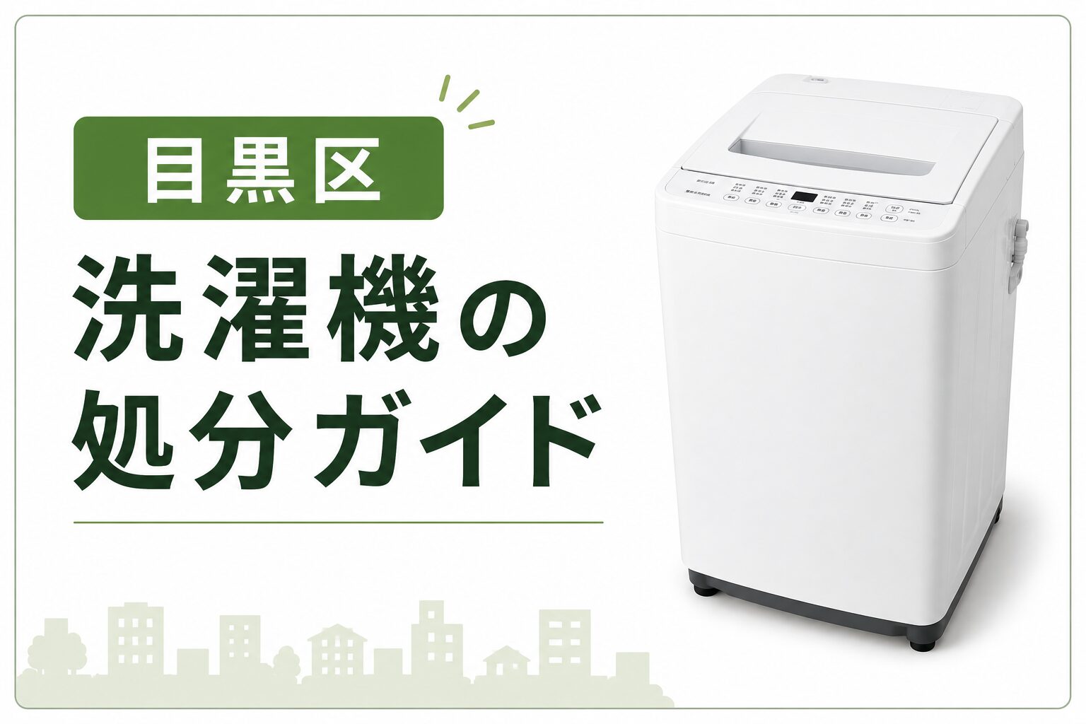 目黒区】洗濯機の処分ガイド｜料金相場と手順【2026年版】