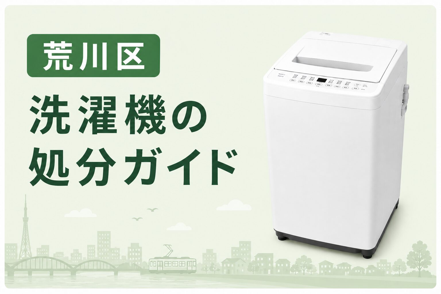荒川区】洗濯機処分を徹底比較｜回収方法と費用の目安