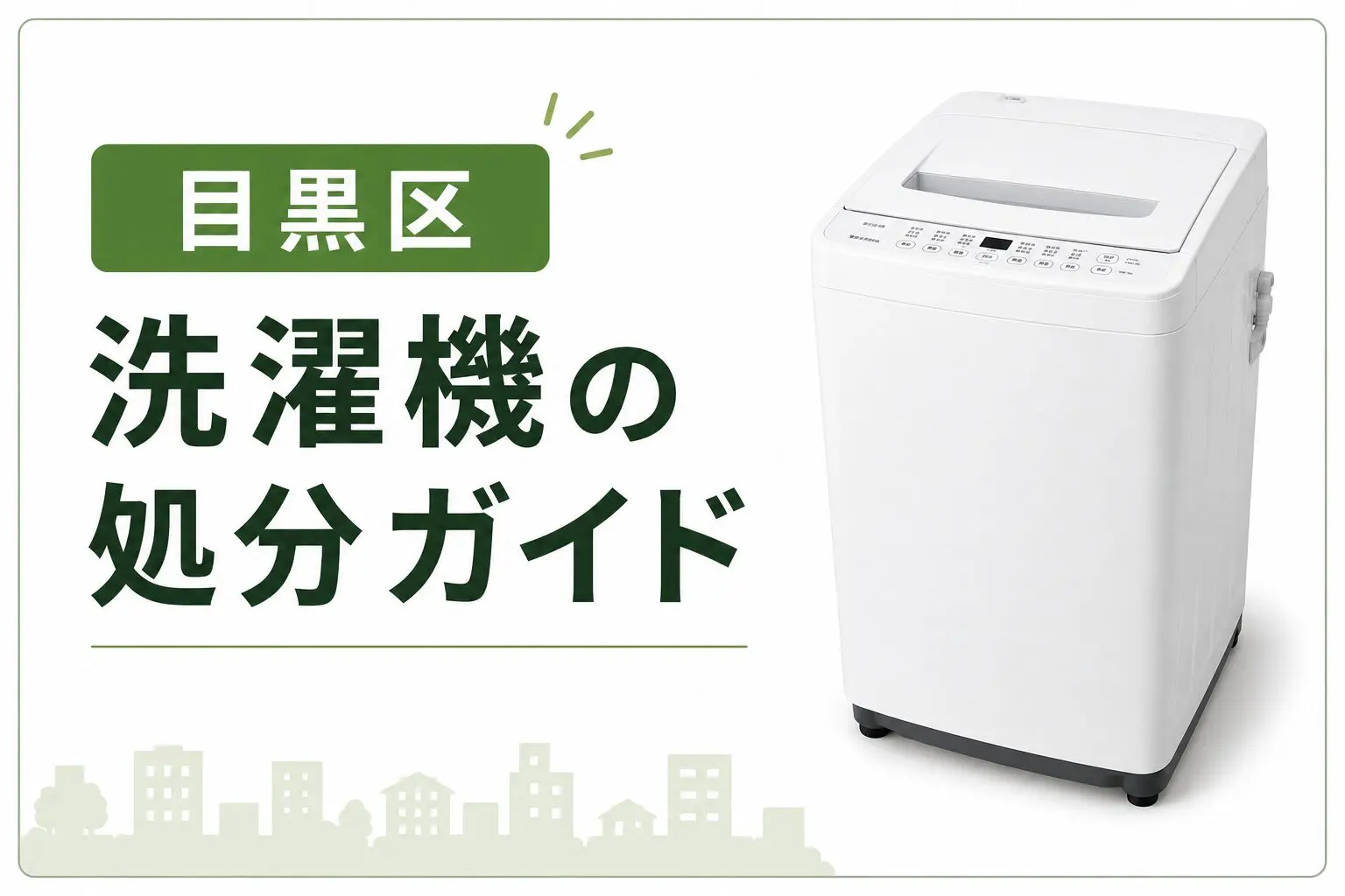 目黒区】洗濯機の処分ガイド｜料金相場と手順【2026年版】