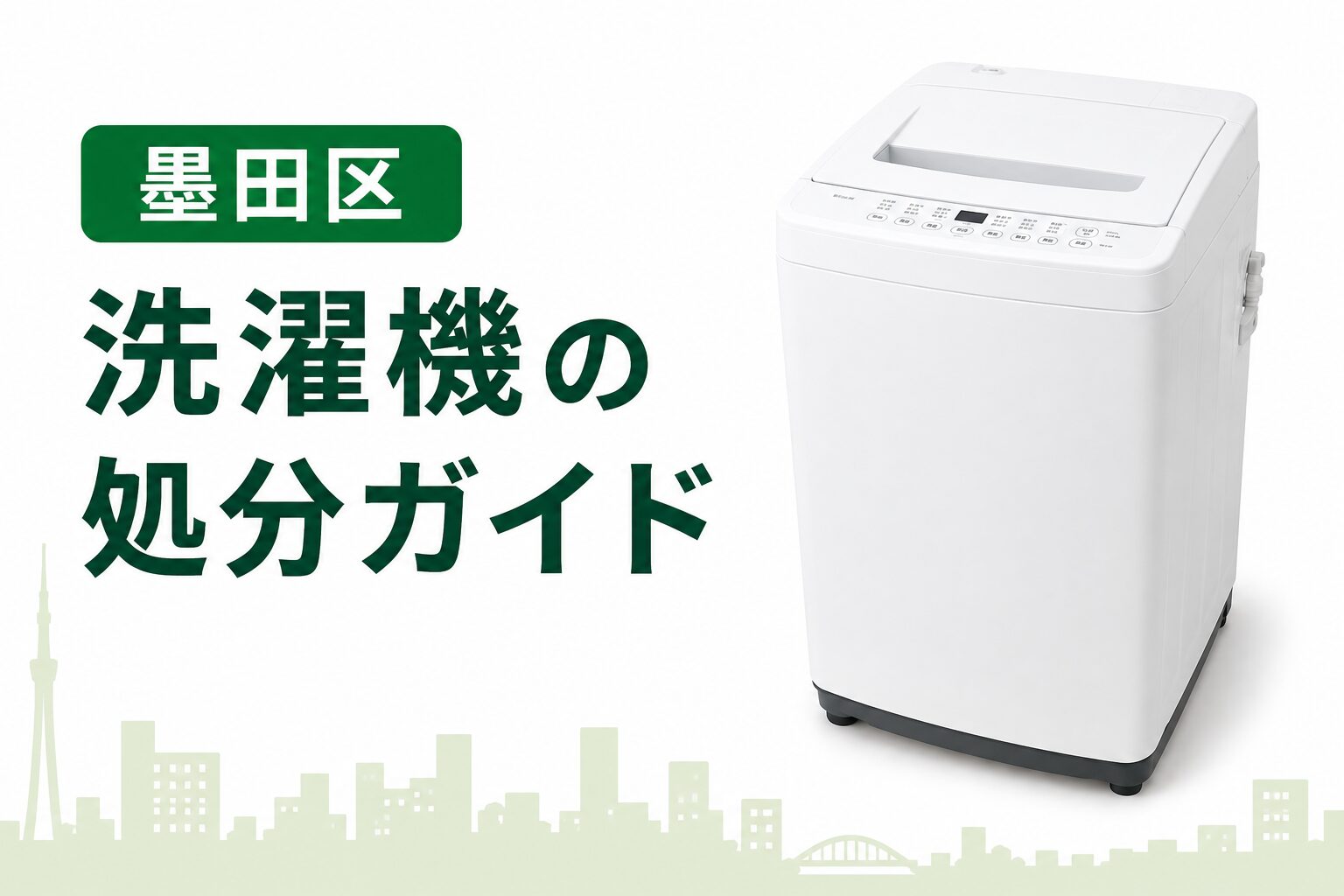 墨田区】洗濯機の処分ガイド｜料金相場と手順【2026年版】