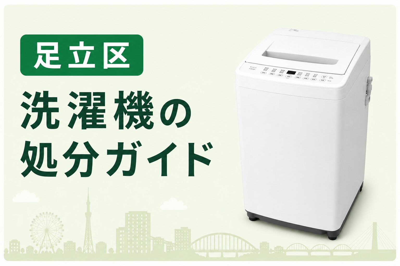 ファルコン 冷蔵庫（175L）洗濯機処分費用込 足立区】洗濯機を処分するには？費用相場と方法を徹底解説