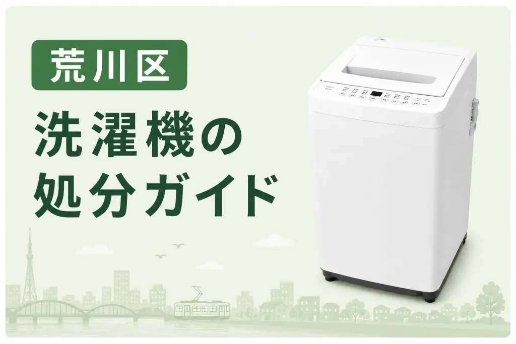 荒川区】洗濯機処分を徹底比較|回収方法と費用の目安 荒川区】洗濯機処分を徹底比較|回収方法と費用の目安