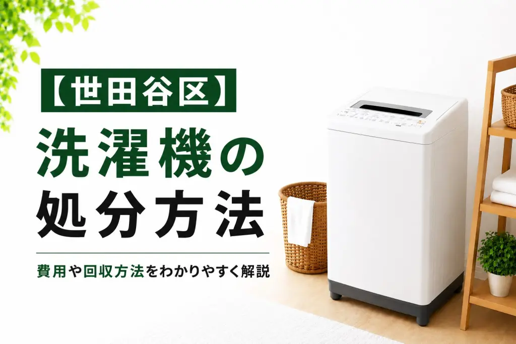 世田谷区】洗濯機を処分するには？費用相場と方法を徹底解説