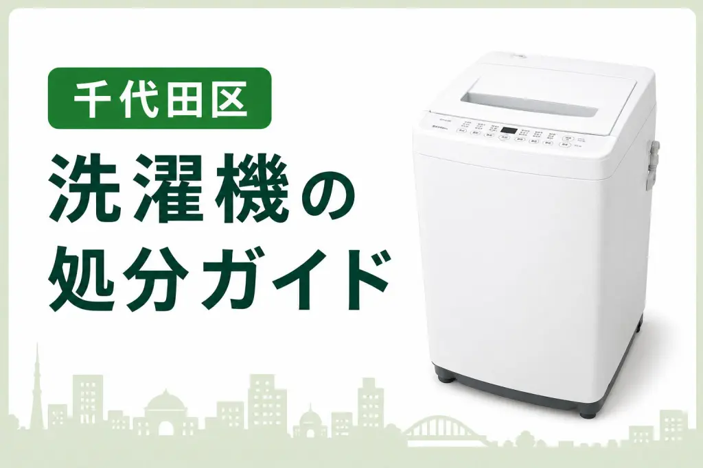 千代田区】洗濯機の処分ガイド｜料金相場と手順【2026年版】