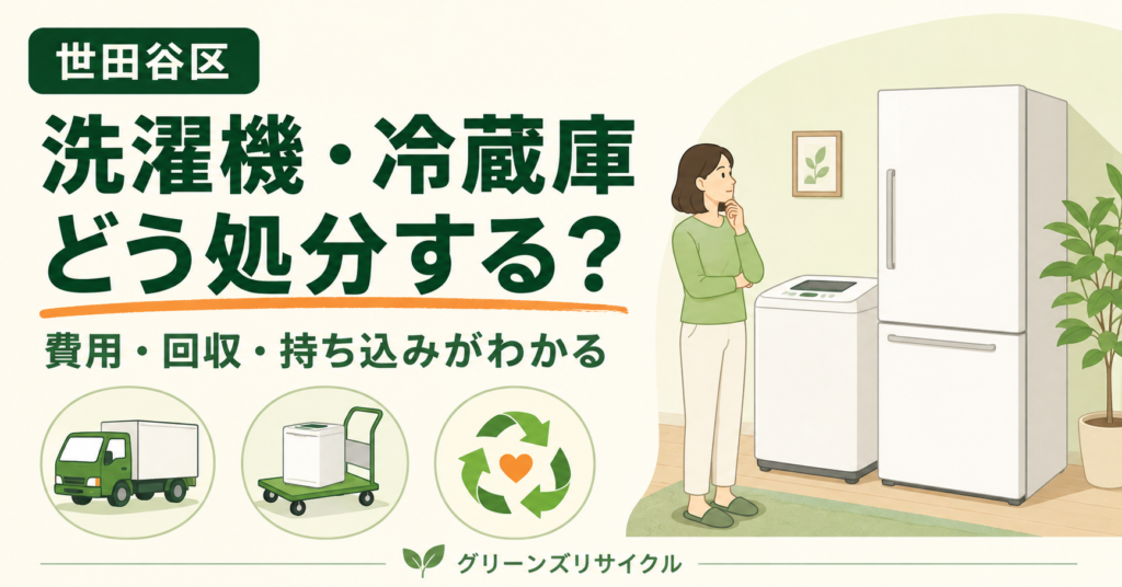 世田谷区の洗濯機・冷蔵庫はどう処分する？費用・回収・持ち込みがわかる