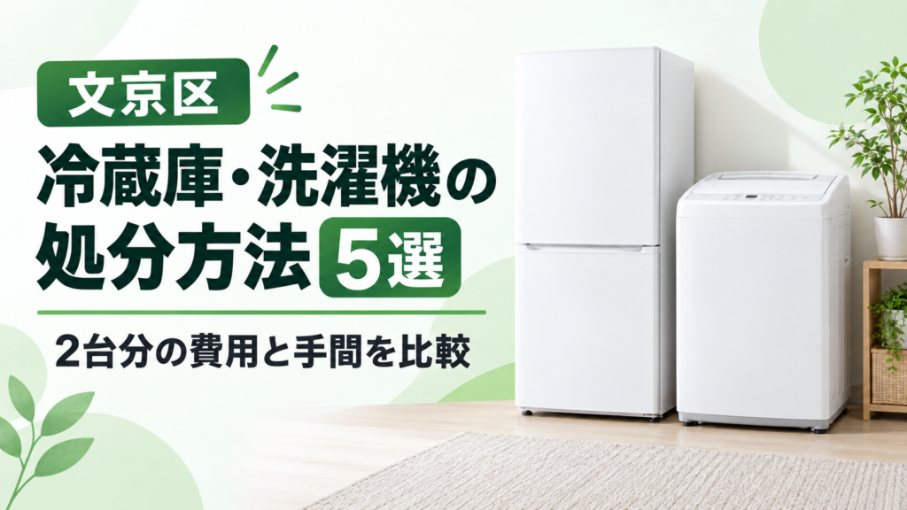 文京区】一番やさしい冷蔵庫の処分方法ガイド！費用はいくら？