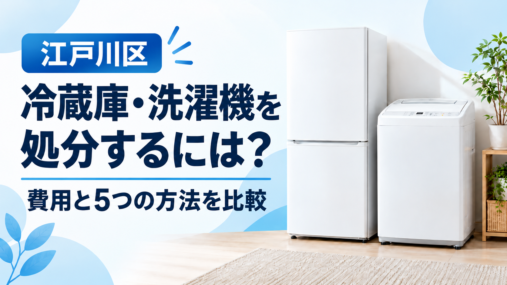 江戸川区】一番やさしい冷蔵庫の処分方法ガイド！費用はいくら？