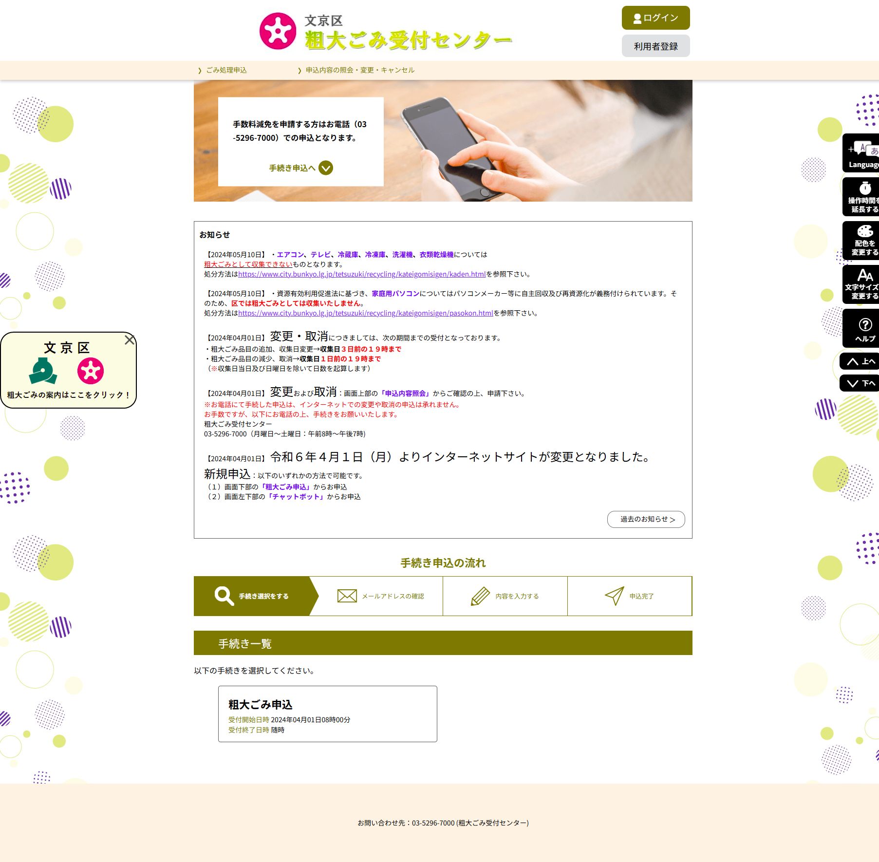 文京区粗大ごみインターネット受付のデスクトップ画面