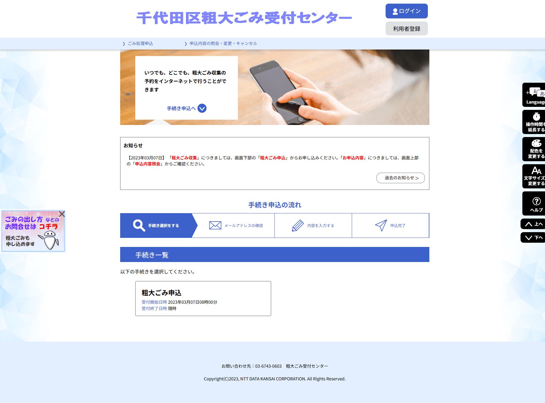 千代田区粗大ごみインターネット受付のデスクトップ画面