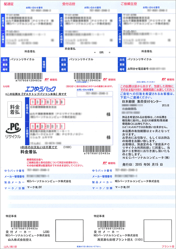 NECが公開しているエコゆうパック専用伝票の見本