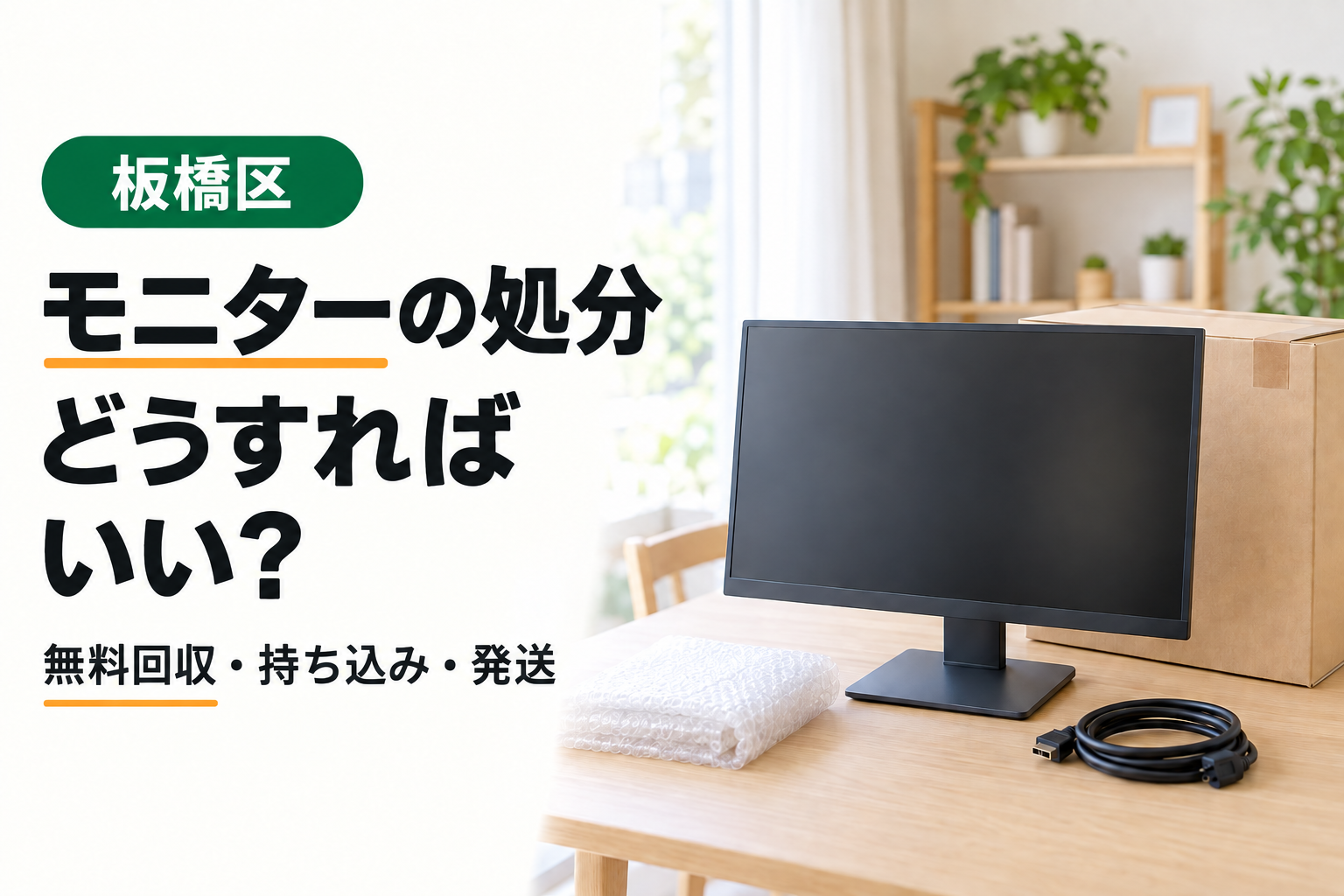板橋区のモニター処分。無料回収・持ち込み・発送の方法を紹介