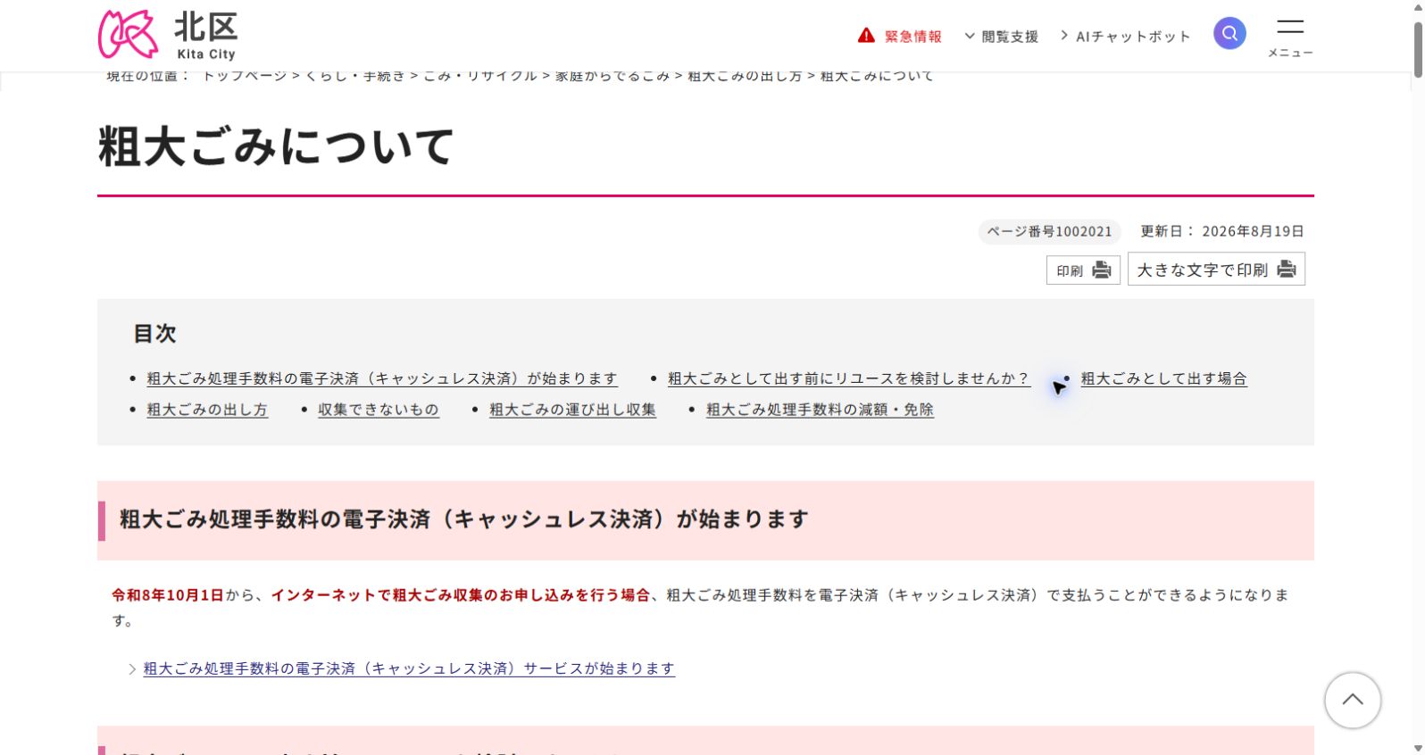 北区公式「粗大ごみについて」のデスクトップ画面