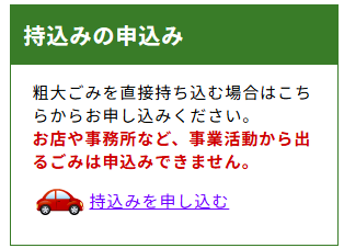 練馬区の持込みの申込み欄。「持込みを申し込む」ボタンを選びます