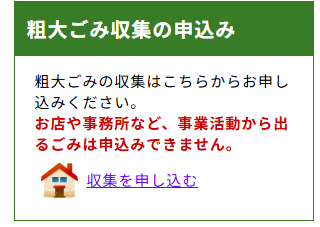 練馬区の粗大ごみ収集の申込み欄。「収集を申し込む」ボタンを選びます