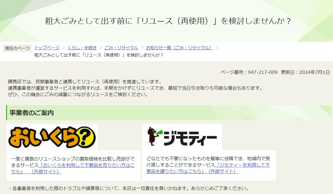 練馬区公式のリユース案内。連携サービスのおいくらとジモティーを紹介するデスクトップ画面