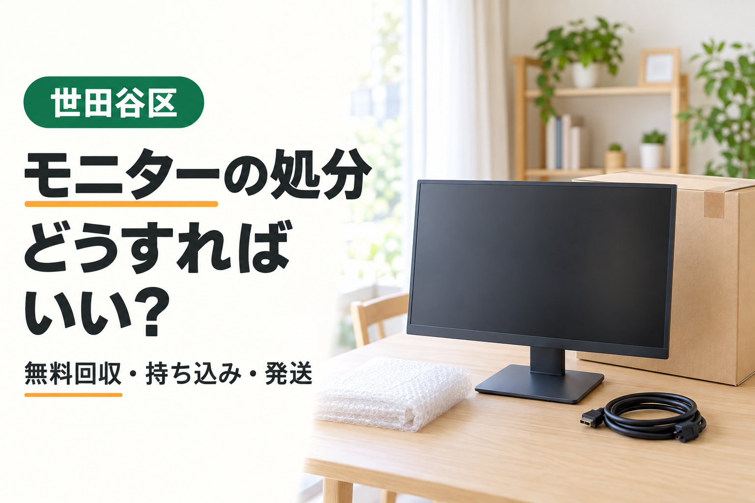 世田谷区でモニターを処分する方法。無料回収・持ち込み・発送を案内するアイキャッチ