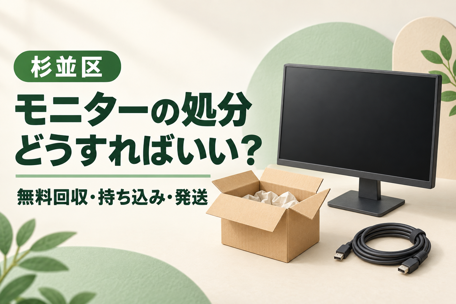 杉並区のモニター処分。無料回収・持ち込み・発送を比較するガイド