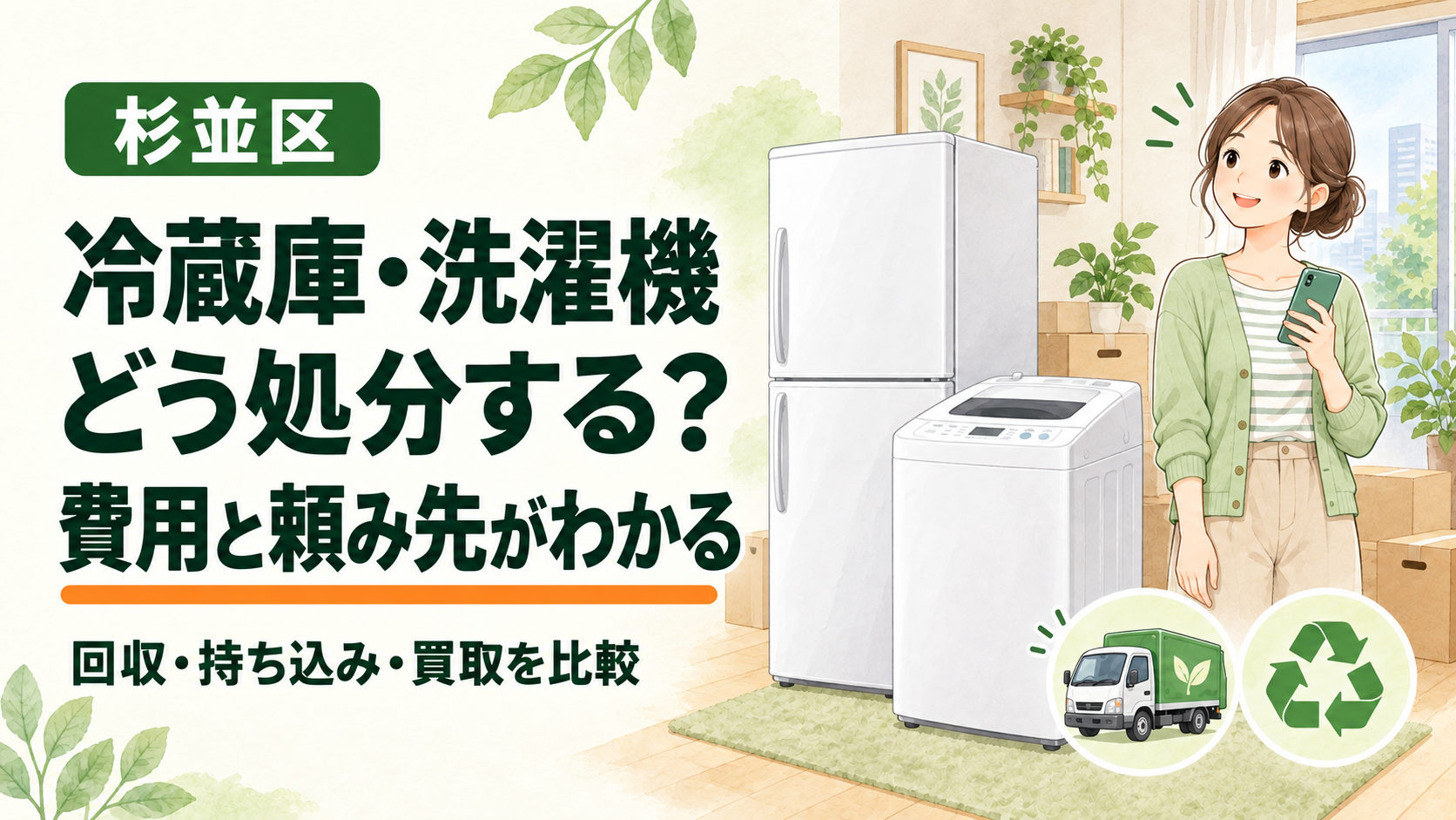 杉並区の冷蔵庫・洗濯機はどう処分する?費用と頼み先、回収・持ち込み・買取を比較できる記事のイラスト