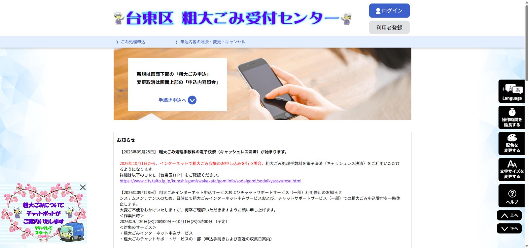 台東区粗大ごみインターネット受付のデスクトップ画面