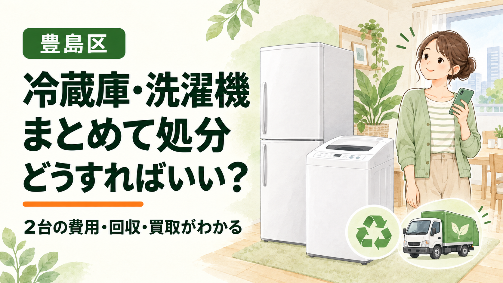 豊島区で冷蔵庫と洗濯機をまとめて処分する方法を、費用・回収・買取から選ぶ案内