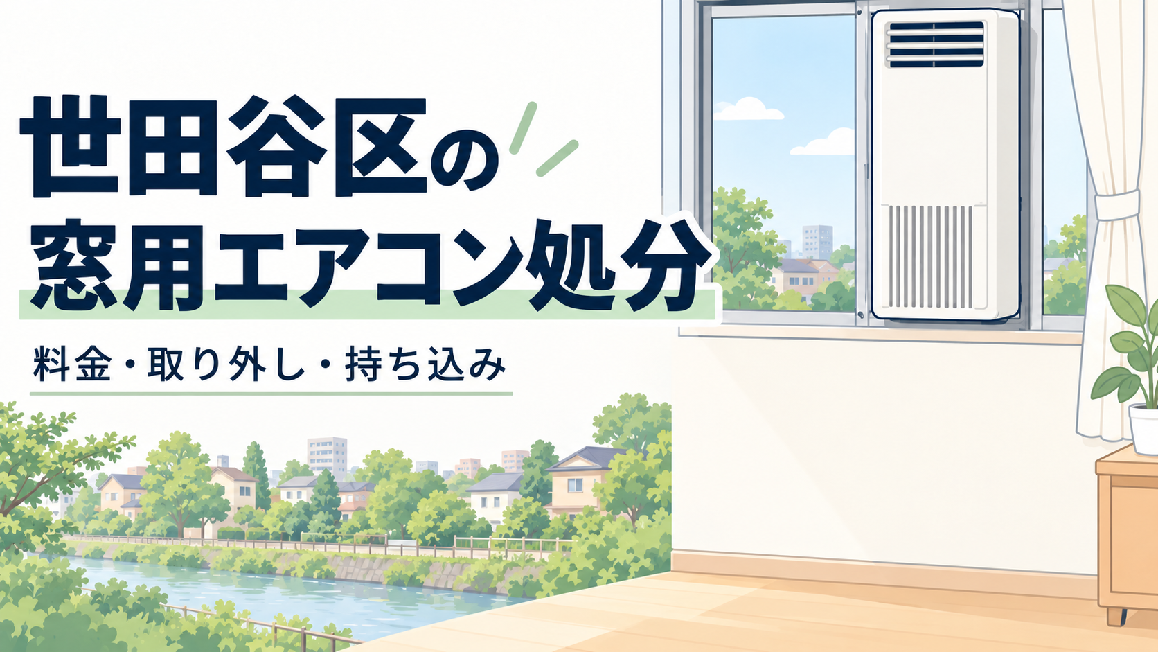 世田谷区の窓用エアコン処分。料金・取り外し・持ち込みの案内