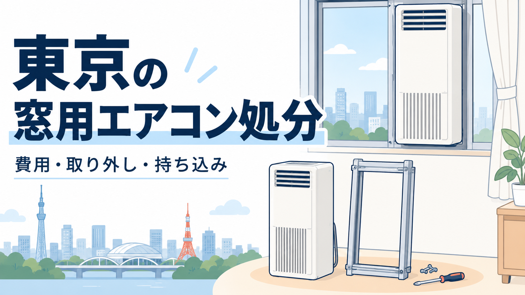 東京の窓用エアコン処分。費用・取り外し・持ち込み先を比較する記事のアイキャッチ